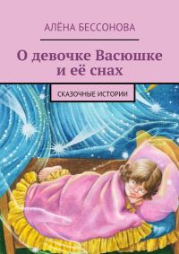 Обложка книги «О девочке Васюшке и её снах»