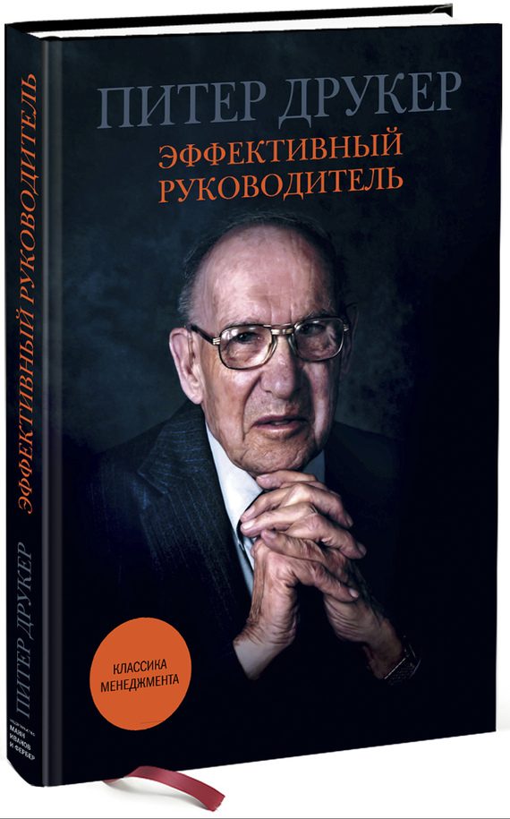 Обложка книги «Эффективный руководитель»