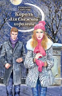 Обложка книги «Король для Снежной королевы»