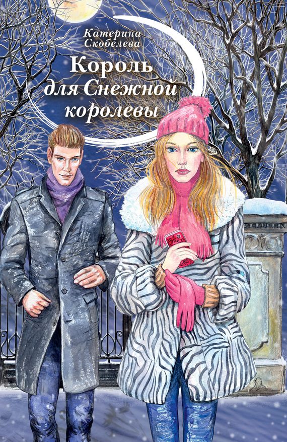 Обложка книги «Король для Снежной королевы»