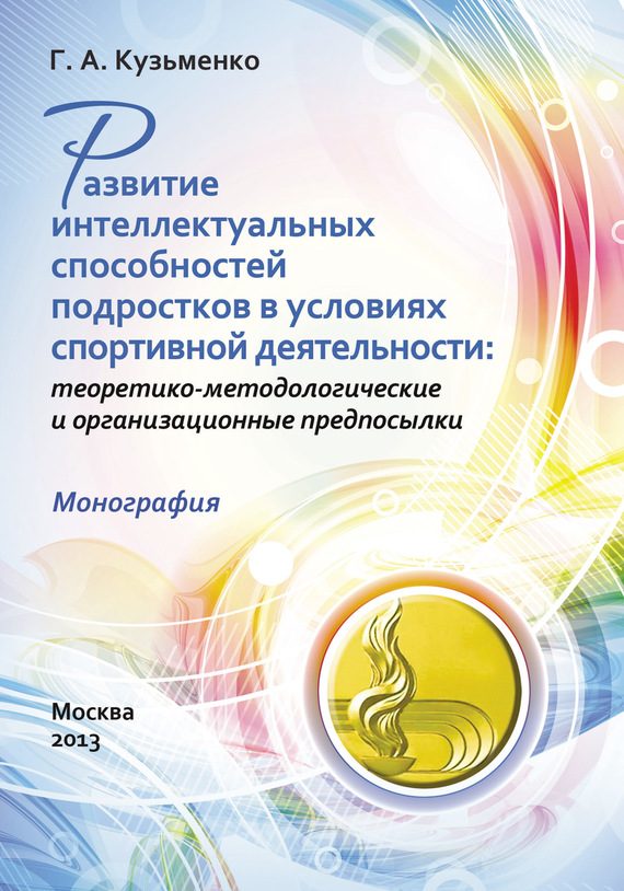 Обложка книги «Развитие интеллектуальных способностей подростков в условиях спортивной деятельности: теоретико-методологические и организационные предпосылки»