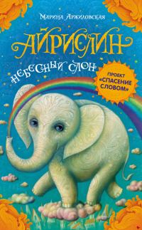 Обложка книги «Айрислин – небесный слон»