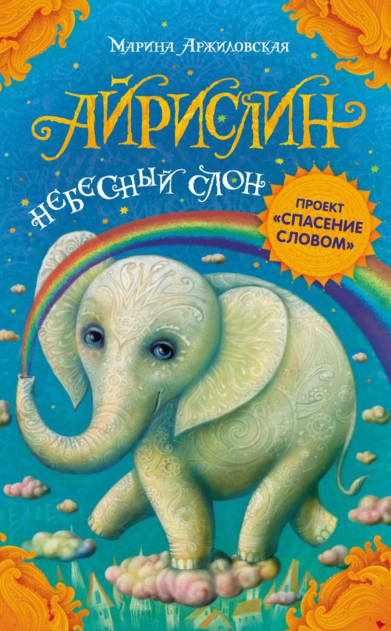 Обложка книги «Айрислин – небесный слон»
