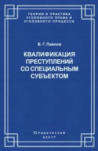 Обложка книги «Квалификация преступления со специальным субъектом»
