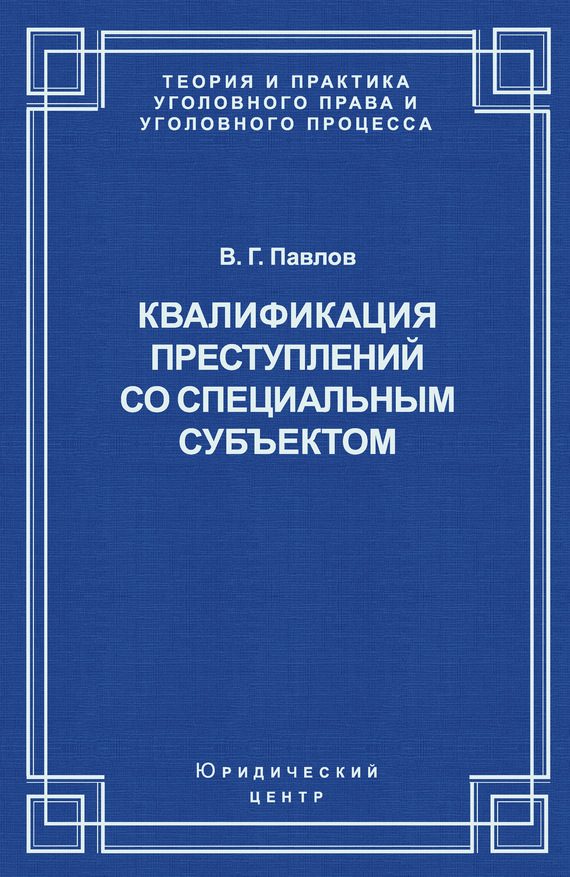 Обложка книги «Квалификация преступления со специальным субъектом»