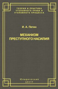 Обложка книги «Механизм преступного насилия»