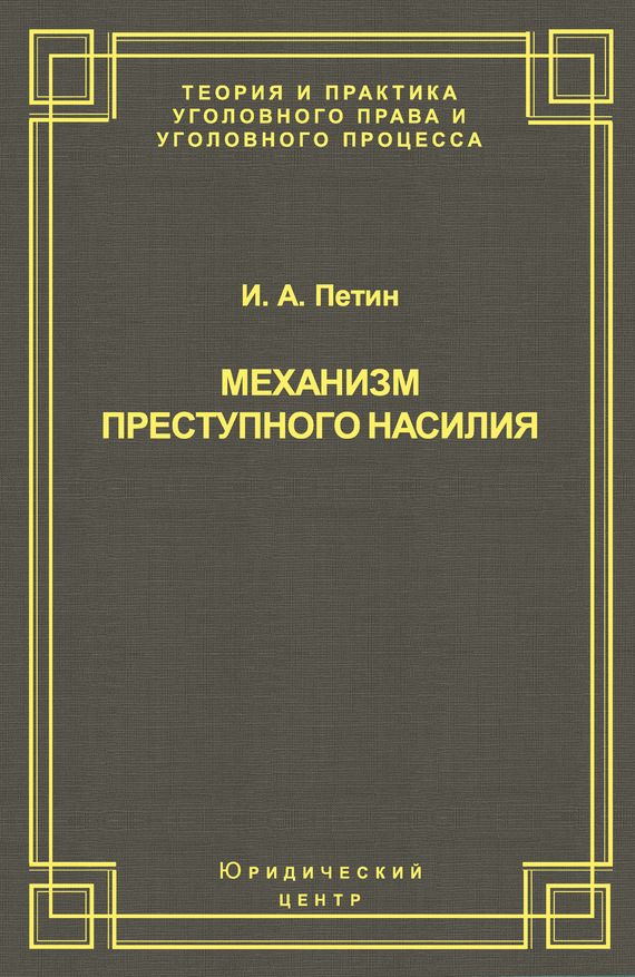 Обложка книги «Механизм преступного насилия»