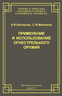 Обложка книги «Применение и использование боевого ручного стрелкового, служебного и гражданского огнестрельного оружия»