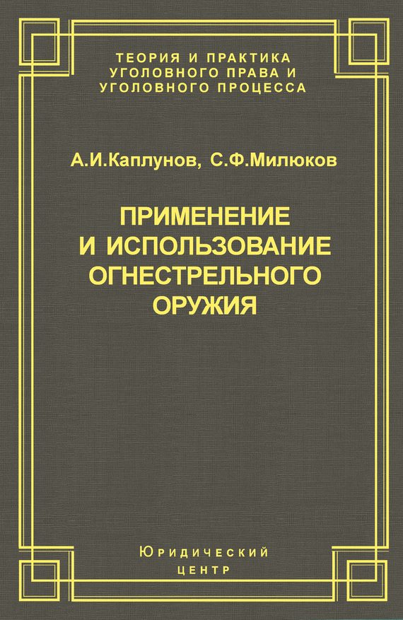 Обложка книги «Применение и использование боевого ручного стрелкового, служебного и гражданского огнестрельного оружия»