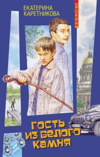 Обложка книги «Гость из Белого камня»