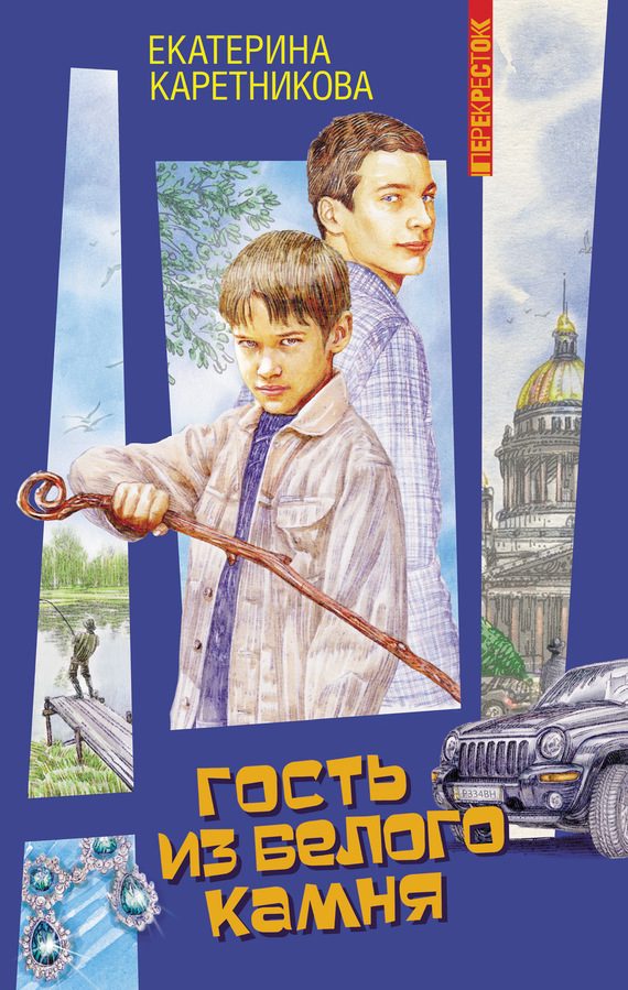 Обложка книги «Гость из Белого камня»