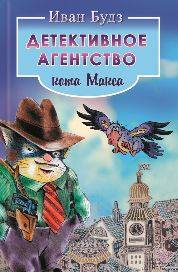 Обложка книги «Детективное агентство кота Макса»