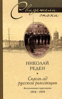 Обложка книги «Сквозь ад русской революции. Воспоминания гардемарина. 1914–1919»