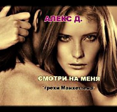 Обложка книги «Смотри на меня»