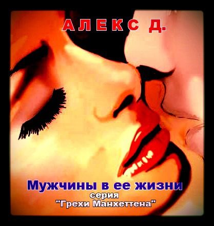 Обложка книги «Мужчины в ее жизни»