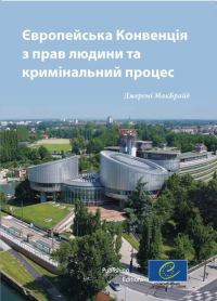 Обложка книги «Європейська конвенція з прав людини та кримінальний процес»