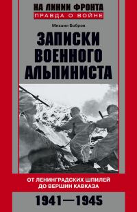 Обложка книги «Записки военного альпиниста»
