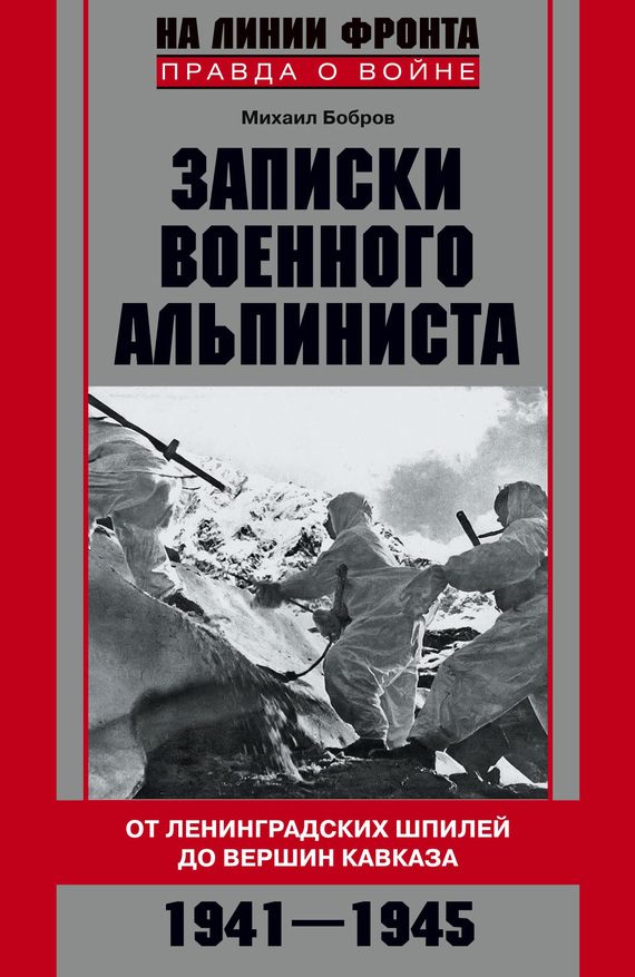 Обложка книги «Записки военного альпиниста»