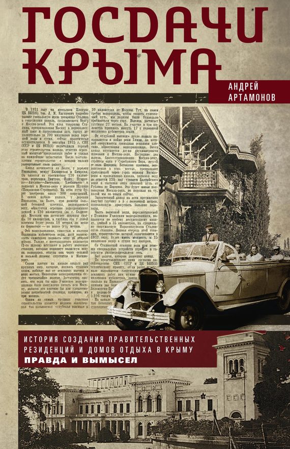 Обложка книги «Госдачи Крыма. История создания правительственных резиденций и домов отдыха в Крыму. Правда и вымысел»