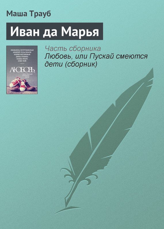 Обложка книги «Иван да Марья»