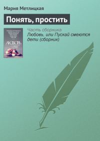 Обложка книги «Понять, простить»