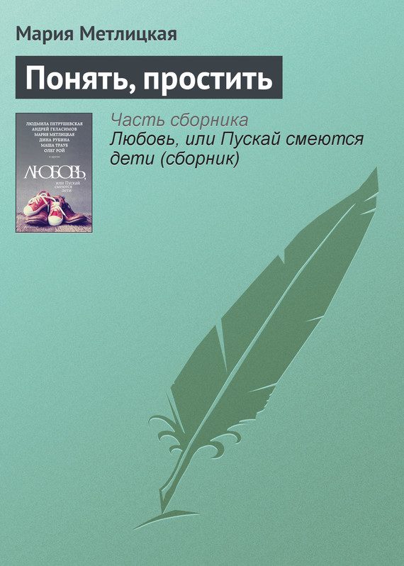 Обложка книги «Понять, простить»