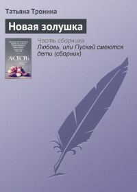 Обложка книги «Новая золушка»