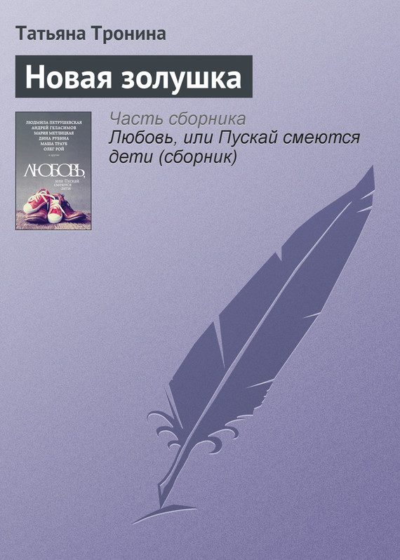Обложка книги «Новая золушка»