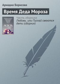 Обложка книги «Время Деда Мороза»