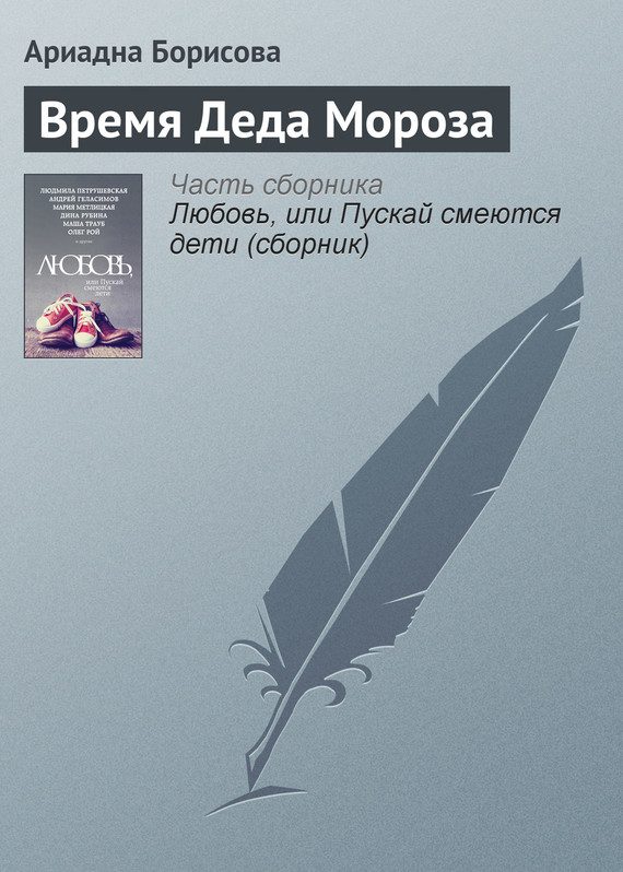 Обложка книги «Время Деда Мороза»