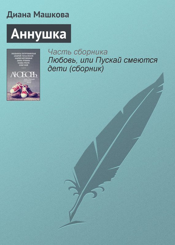 Обложка книги «Аннушка»