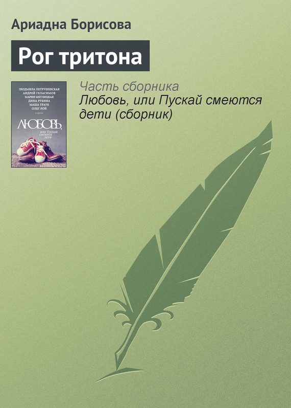 Обложка книги «Рог тритона»