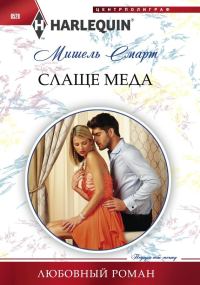Обложка книги «Слаще меда»