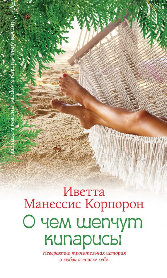 Обложка книги «О чем шепчут кипарисы»