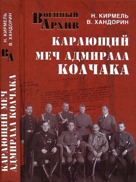 Обложка книги «Карающий меч адмирала Колчака»