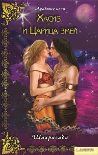 Обложка книги «Хасиб и Царица змей»