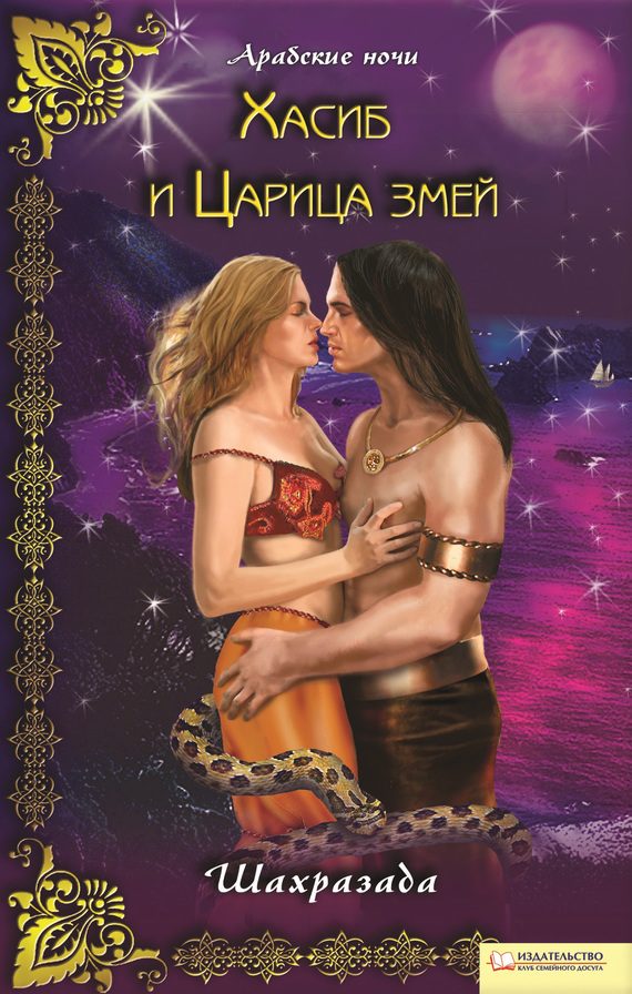 Обложка книги «Хасиб и Царица змей»