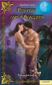 Обложка книги «Ревнивая лампа Аладдина»