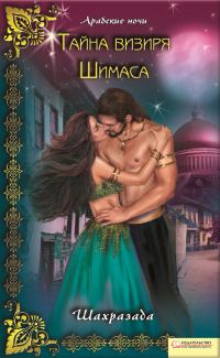 Обложка книги «Тайна визиря Шимаса»
