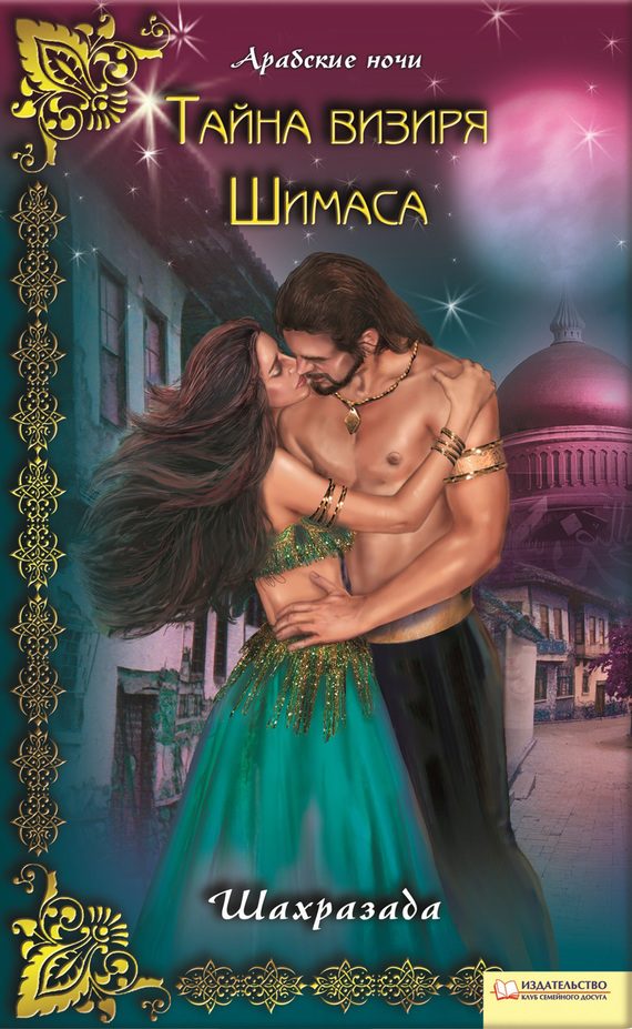 Обложка книги «Тайна визиря Шимаса»