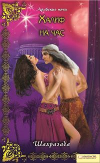 Обложка книги «Халиф на час»