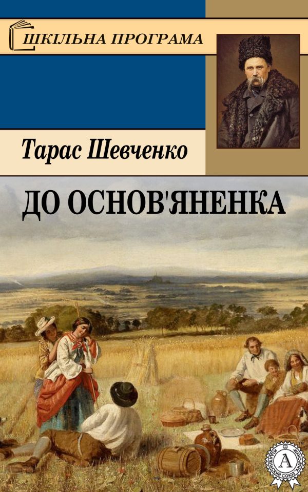 Обложка книги «До Основ’яненка»