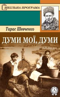 Обложка книги «Думи мої, думи»