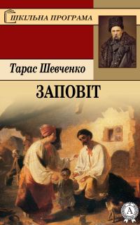 Обложка книги «Заповіт»