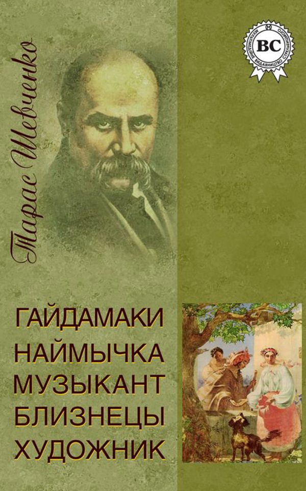 Обложка книги «Гайдамаки. Наймичка. Музыкант. Близнецы. Художник (сборник)»