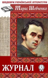 Обложка книги «Журнал»