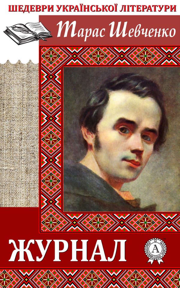 Обложка книги «Журнал»
