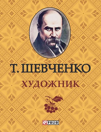 Обложка книги «Художник»