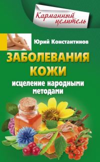 Обложка книги «Заболевания кожи. Исцеление народными методами»