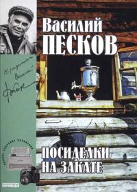 Обложка книги «Том 18. Посиделки на закате»